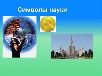 Символ исторической науки
