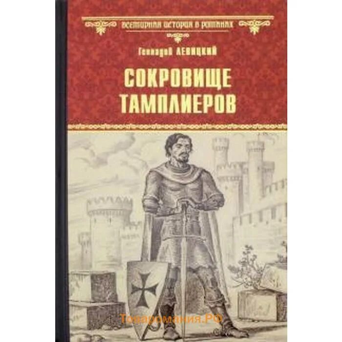 Сокровища тамплиеров. Большая историческая книга. Историческая проза для дошкольников. Тамплиеры книга. Большое историческое произведение