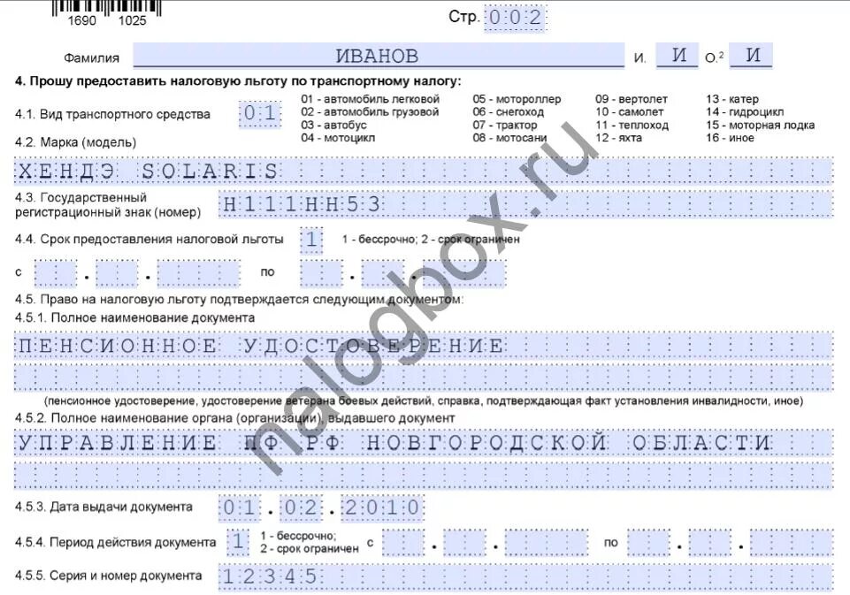 Образец заполнения заявления на льготу по транспортному налогу. Форма заявление на льготный транспортного налога. Заявление на налоговую льготу по налогу на имущество пенсионерам. Транспортный налог как заполнить заявление на льготы.