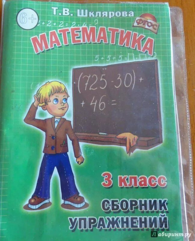 Сборник шклярова 4 класс ответы. Шклярова сборник упражнений. Шклярова сборник упражнений по математике. Математика сборник упражнений 3 класс Шклярова. Сборник упражнений по математике 3 класс Шклярова.