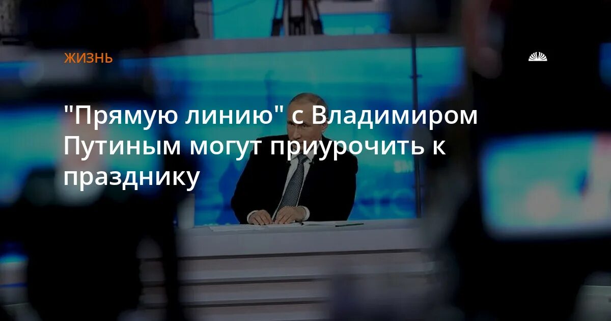 Прямая линия с Путиным вопрос анонс. Укол не выход прямая линия Путина 2021. Прямую линию Путина телефоны на 7 да сегодня 7.