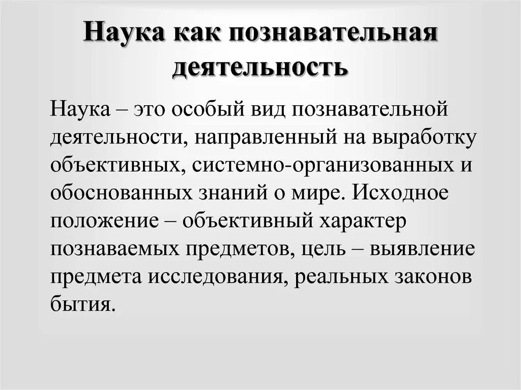 Научное знание и познавательная деятельность