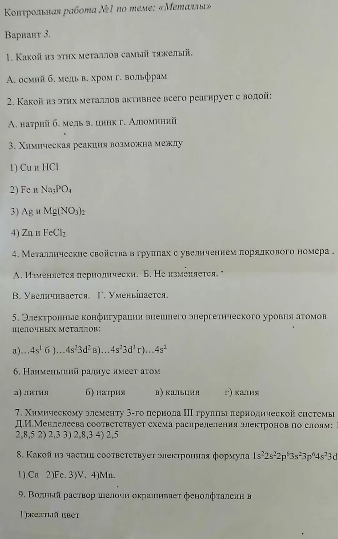 Контрольная по химии металлы. Тест по химии металлы. Контрольное задание по теме металлы химия. Контрольная по химии 9 класс металлы. Тест металлы 2 а группы