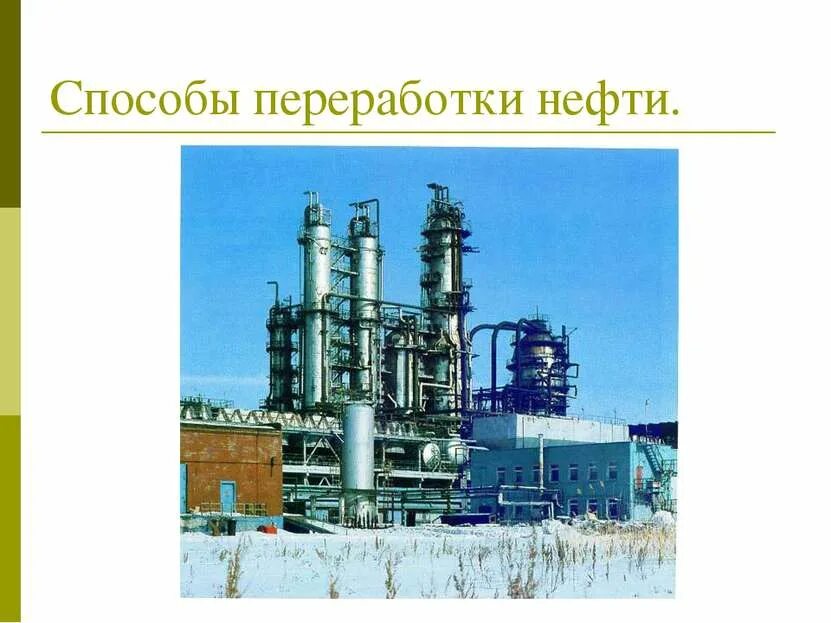 Добыча нефти ее транспортировка переработка и использование. Переработка нефти. химическая переработка нефти. способы переработки нефти. продукты нефтепереработки.