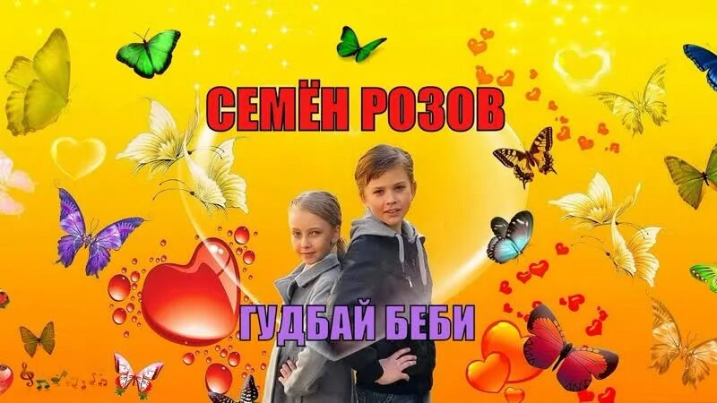 Слушать семена розова. Семён розов май.