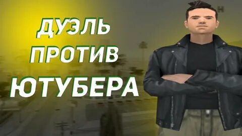 Дуэль против ютубера