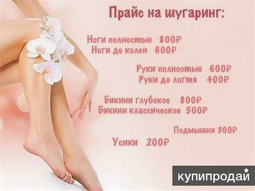 Эпиляция прайс. Прейскурант на шугаринг. Депиляция. Прайс шугаринг. Прайс депиляция.