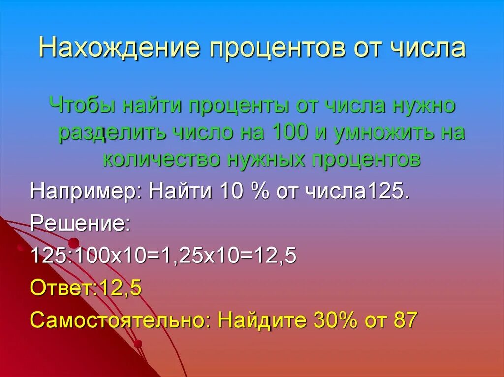 Нахождение числа по его процентам. Находения числу от его процета. Как найти число по его проценту. Нахождение числа по процентам 5 класс. Придумать 1 после