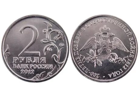 Юбилейные 2012 года