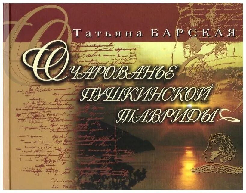 Произведение посвященное россии. Книга Таврида. Поэтический атлас Крыма Писатели. Пушкин в Тавриде книга. Обложка книги Тавриды Пушкин.