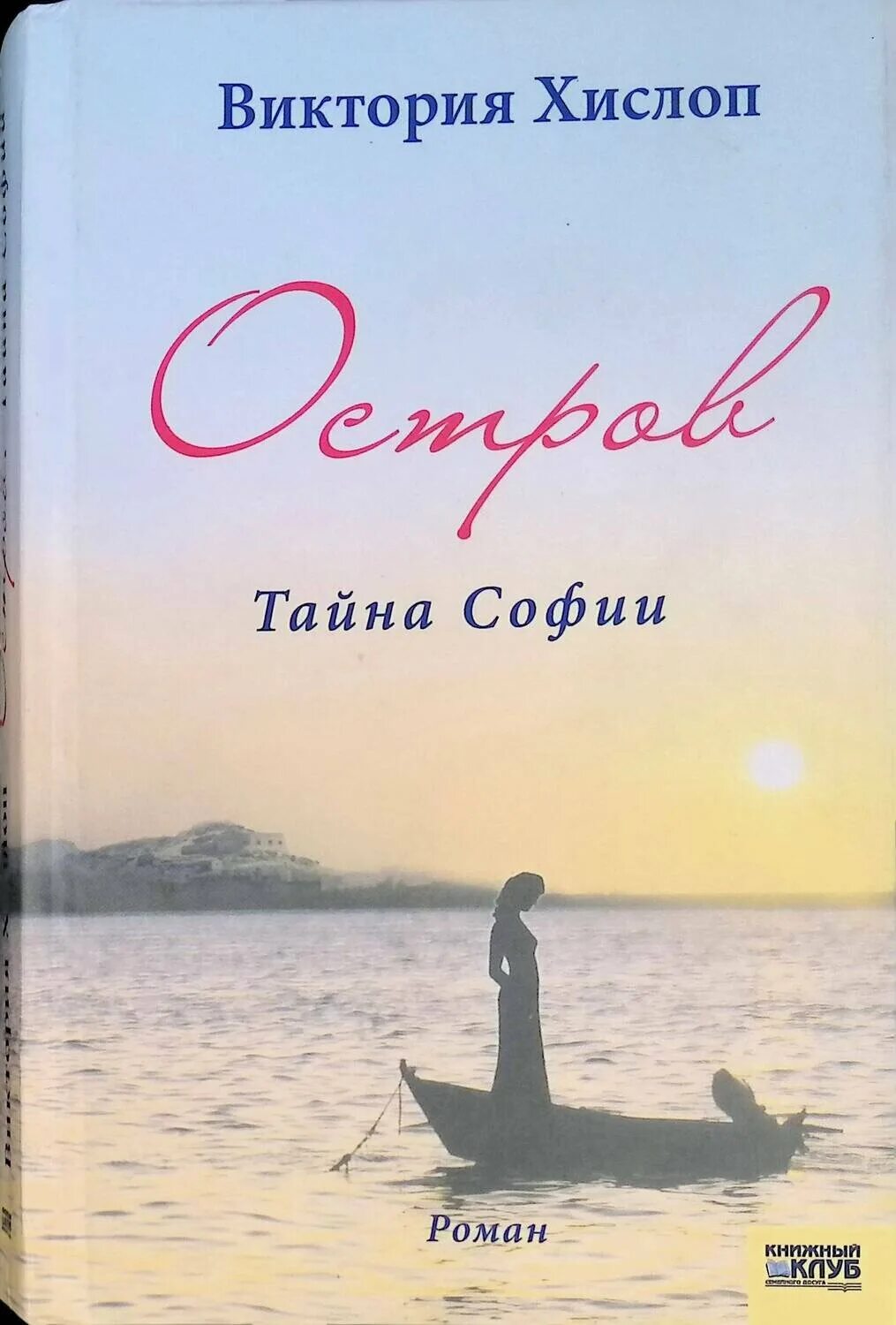 Елена принцесса авалора и софия прекрасная. Остров виктория хислоп книга. Обложка книги остров виктория хислоп. Елена принцесса авалора и принцесса софия. Елена и тайна авалора софия прекрасная.