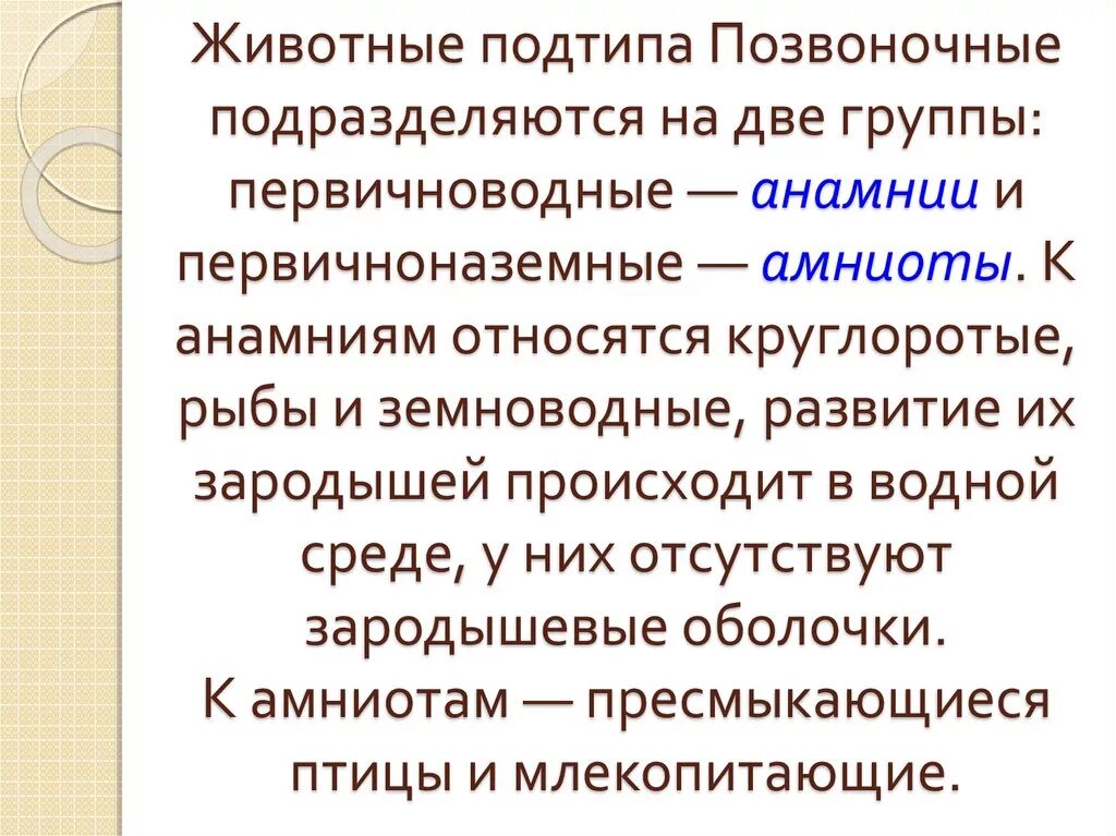 Общая характеристика хордовых. Первичноводные позвоночные. Первичноводные и вторичноводные животные. Основные признаки позвоночных животных. Относится ли человек к хордовым