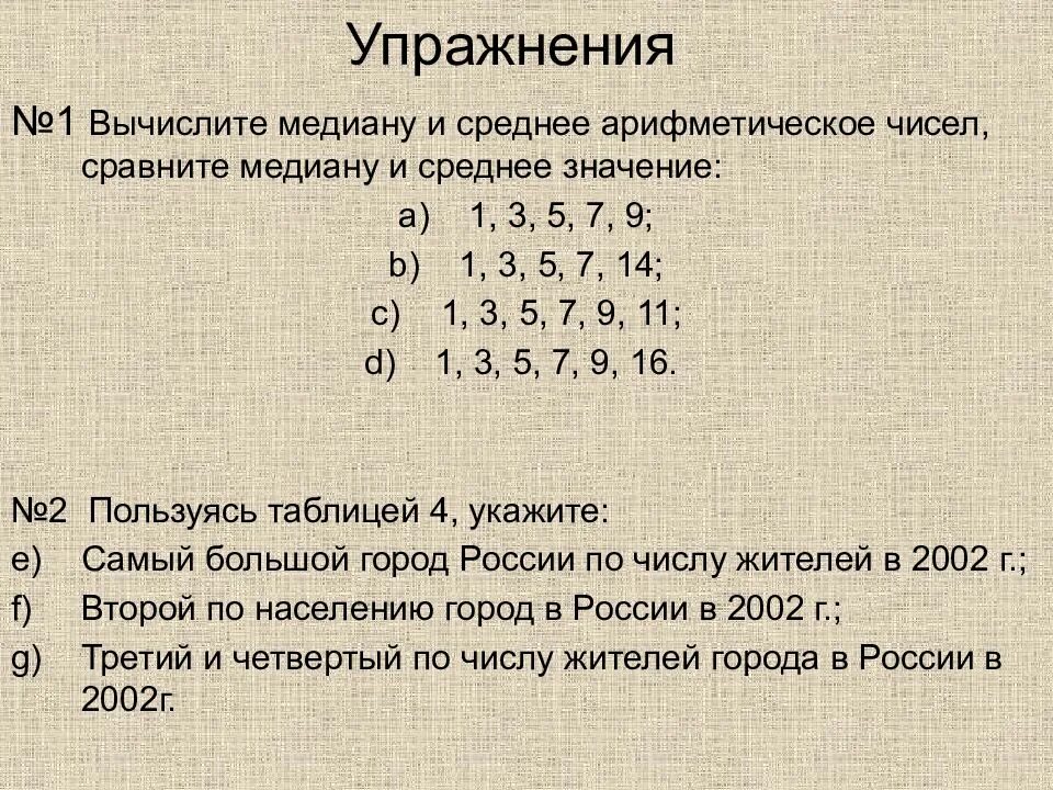 Арифметическое 7 чисел. Вычислите медиану и среднее арифметическое. медиана двух чисел. сравните медиану и среднее значение. вычислите медиану и среднее арифметическое чисел 1.3.5.7.9.