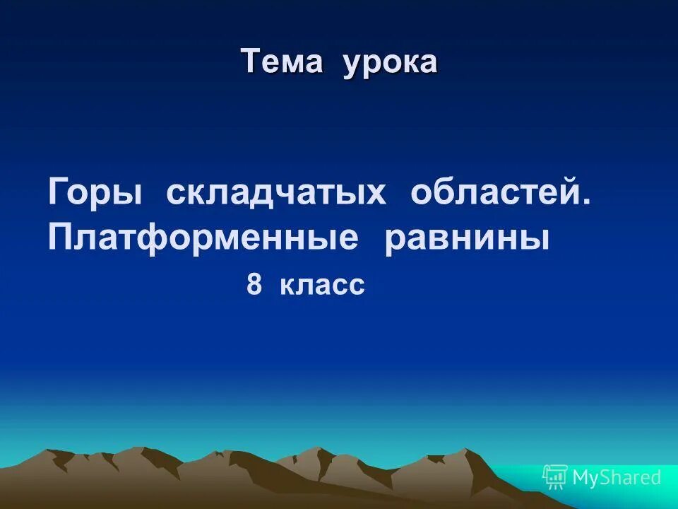 урок горы 5 класс