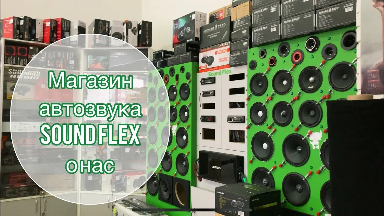 Sound Flex Пенза. Автозвук Пенза. Магазин Автозвука Пенза. Звуки флекса.