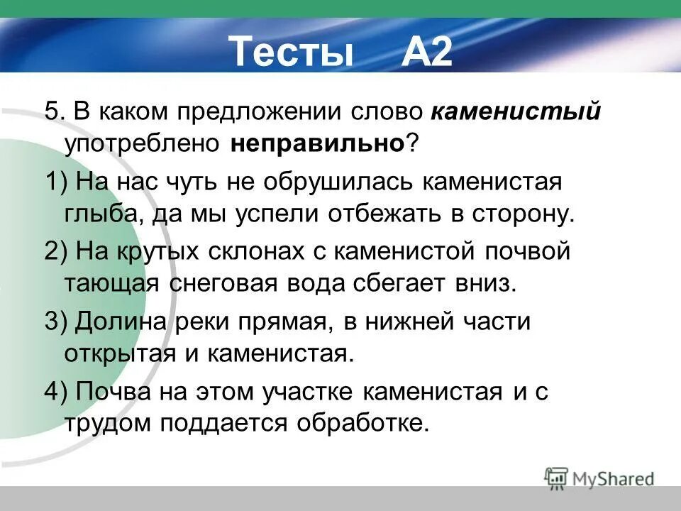 лексическое значение слова каменистый. лексическое значение слова каменистый. представить предоставить паронимы. лексическое значение слова каменистый. сложное предложение со словом каменный.