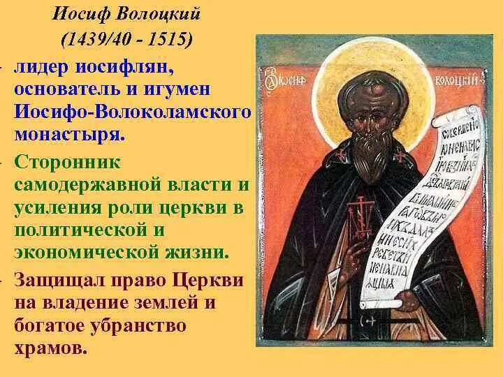 Иосиф волоцкий кратко. Иосиф волоцкий кратко