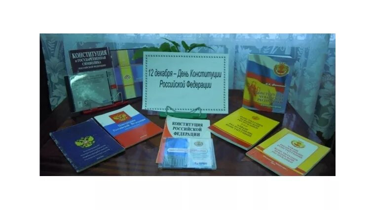 Мероприятие ко дню конституции в школе. Книжная выставка ко Дню Конституции в библиотеке. День Конституции название мероприятия. Название книжной выставки ко Дню Конституции в библиотеке. Выставка ко Дню Конституции.