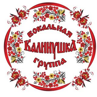 Калинушка
