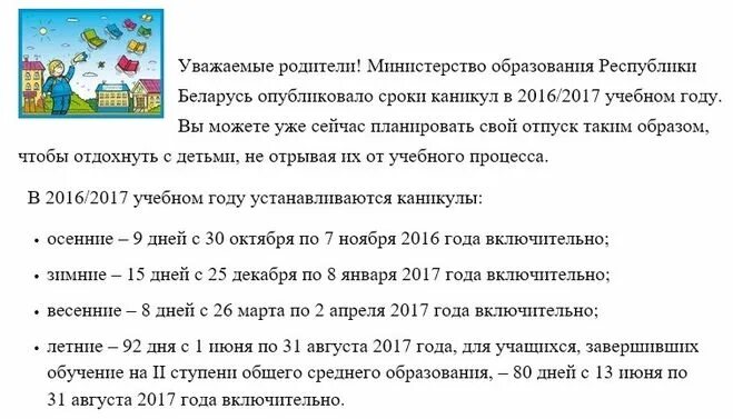 С какого числа осенние каникулы в белоруссии. Школьные каникулы 2016-2017. каникулы в школе продолжительность.