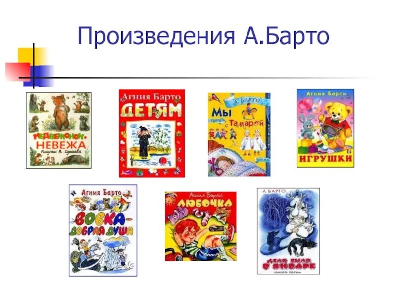 Произведения барто. Агния Барто список книг. Произведения Барто для детей список. Агния Барто произведения для детей. Произведения Агнии Барто для детей список.