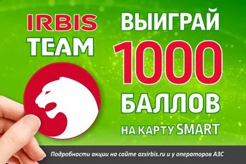 Ирбис карта лояльности