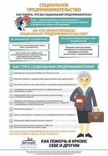 Как стать социальным