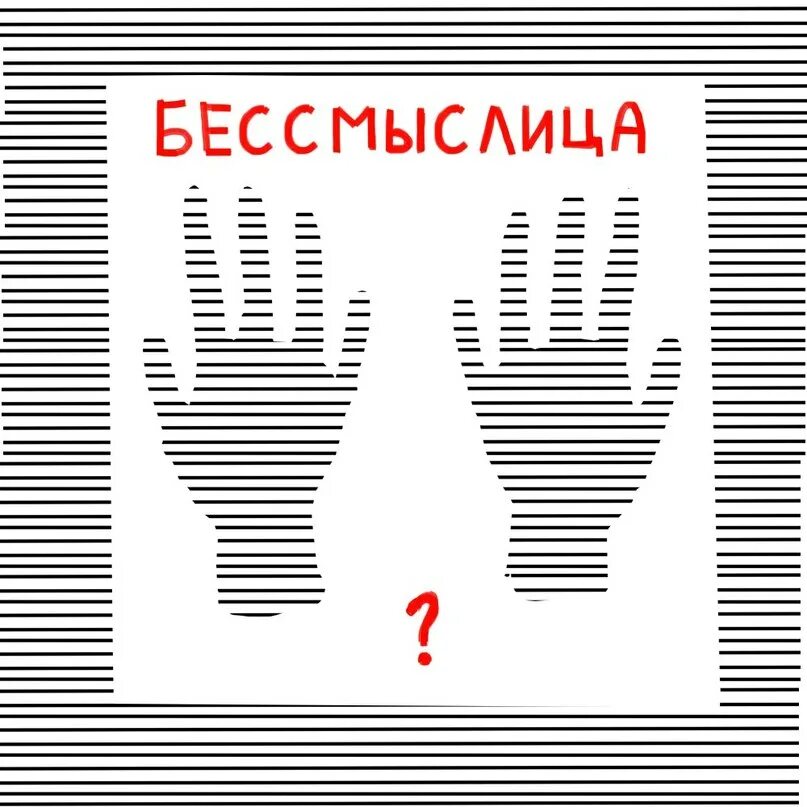 Бессмыслица это в философии. Бессмыслица нелепость 7. Бессмыслица нелепость 7. Бессмыслица картинки. Ава бессмыслица.