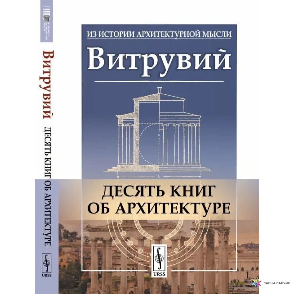 Книги десятка. Витрувий десять книг об архитектуре. Витрувий трактат об архитектуре.