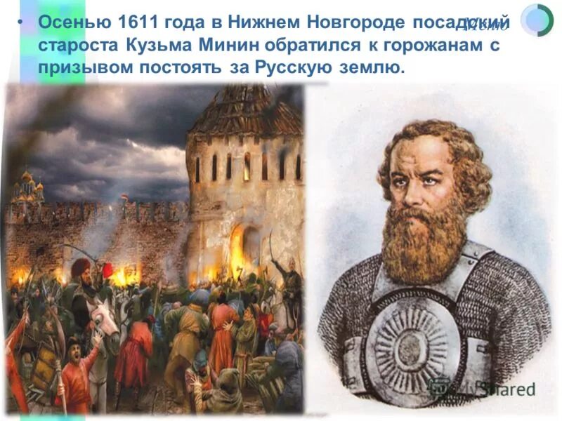 1611 год событие. Осенью староста нижегородского посада. Осенью староста нижегородского посада. Ополчение 1611-1612. Первое ополчение правительство.