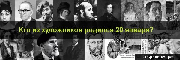 20 апреля рождение известных людей. Кто родился 20 января. Кто родился 26 января. Известные художники родившиеся 20 апреля. Кто родился 20 января из известных.