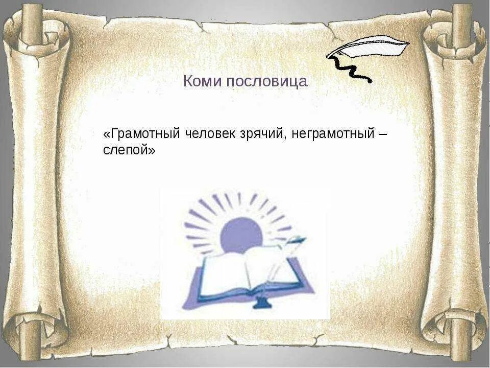 Коми пословицы. Коми поговорки. Пословицы и поговорки коми народа. Пословицы о дружбе разных народов. Пословицы и поговорки коми народа.