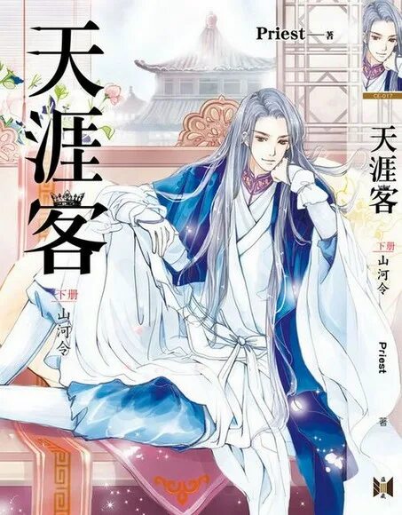 Далекие странники арт новелла. Странники новелла. Далекие странники арты. Далекие странники чжоу цзышу арт. Далекие странники новелла.