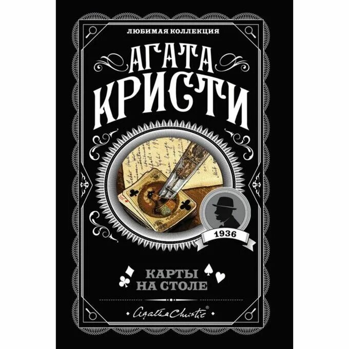 Карты на столе книга. Агатп Кристи причуды меривеца.