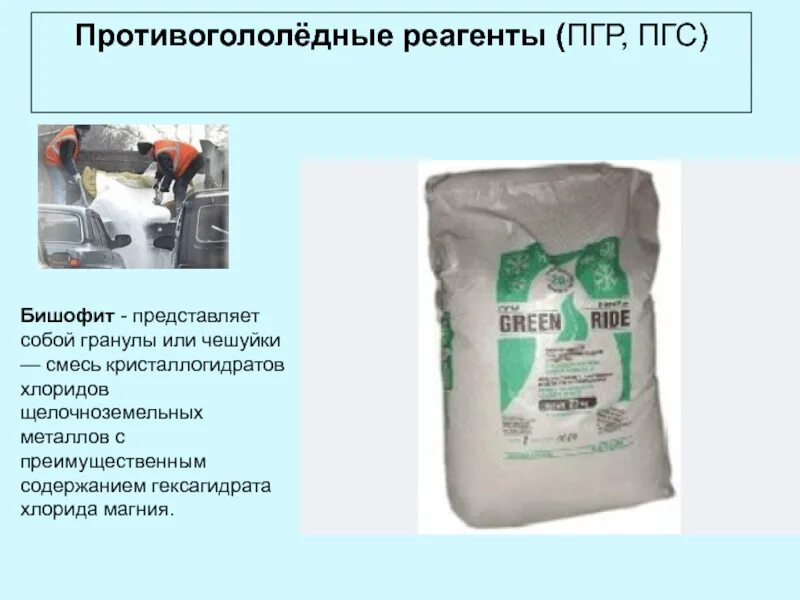 Влияние реагентов. Противогололёдные реагенты. Противогололедный реагент гранулы. Противогололедные реагенты классификация. Классификация противогололедных реагентов.