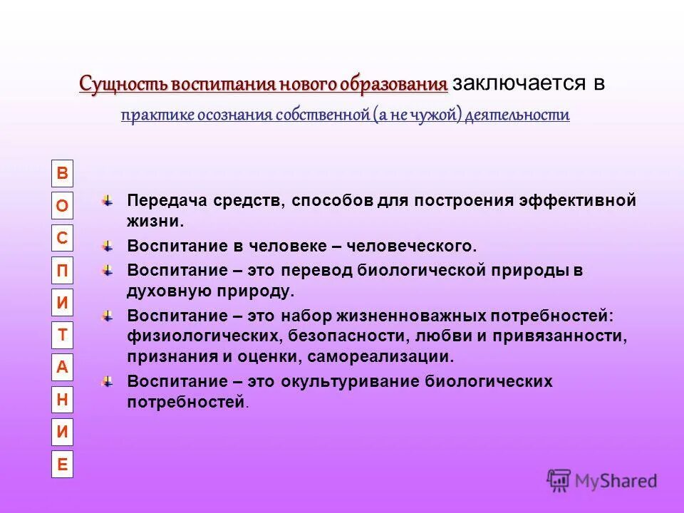 Сущность воспитания чувств в психологии. Сущность воспитания по Коротову. Визуализация по теме сущность воспитания. Ценности как цель и сущность воспитания. Право на образование заключается в