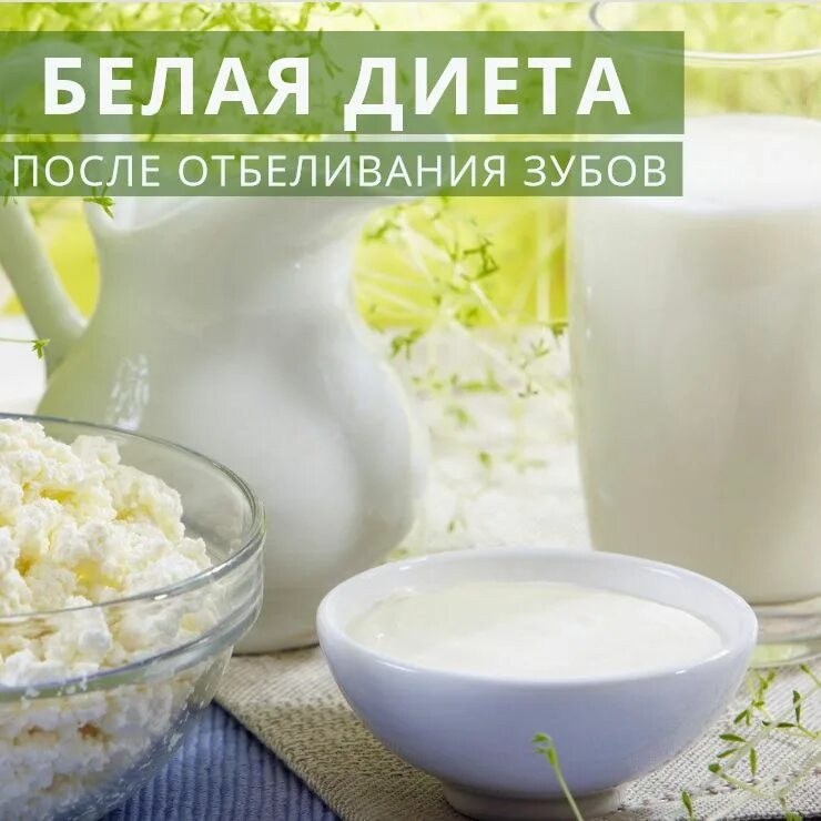 Белая диета. Белая диета после отбеливания. Белые продукты. Что такое бесцветная диета.