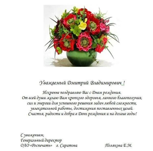 Бывший начальник поздравил. Поздравление с днем рождения директору. Поздравления с днём рождения в прозе. Поздравление руководителя с юбилеем в прозе. Поздравление с днём рождения мужчине руководителю в прозе.