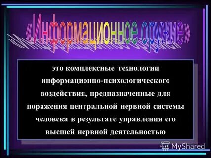 Внешнее деструктивное информационно психологическое воздействие