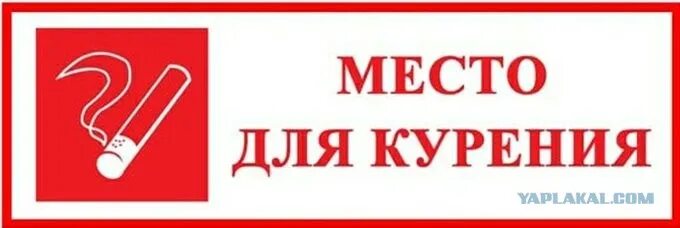 Место для курения. Место для курения знак. Указатель место для курения. Табличка Курилка. Сэр школа не место