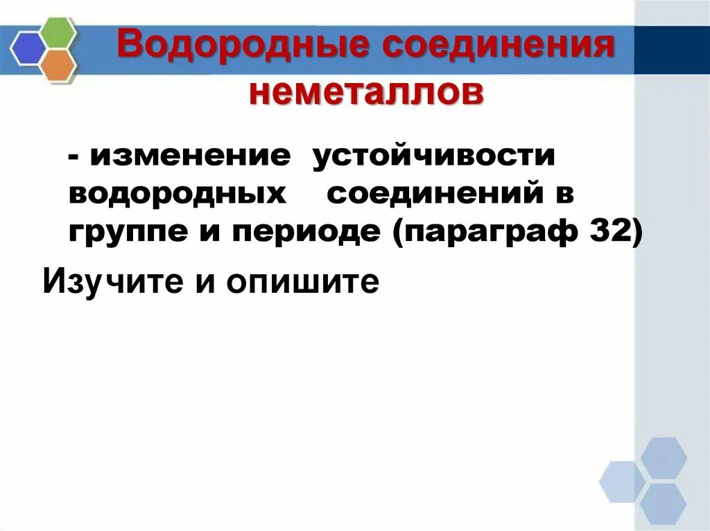 Изменение водородных соединений. Устойчивые водородные соединения. Устойчивость водородных соединений в группе. Водородные соединения неметаллов. Изменение водородных соединений в группе.