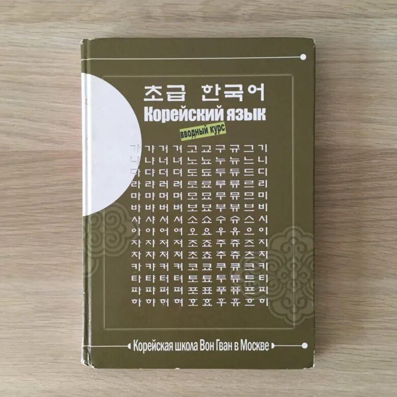 Корейский язык вон Гван. Учебник по корейскому. Вон Гван учебник. Учебник корейского языка. Корейский вводный курс