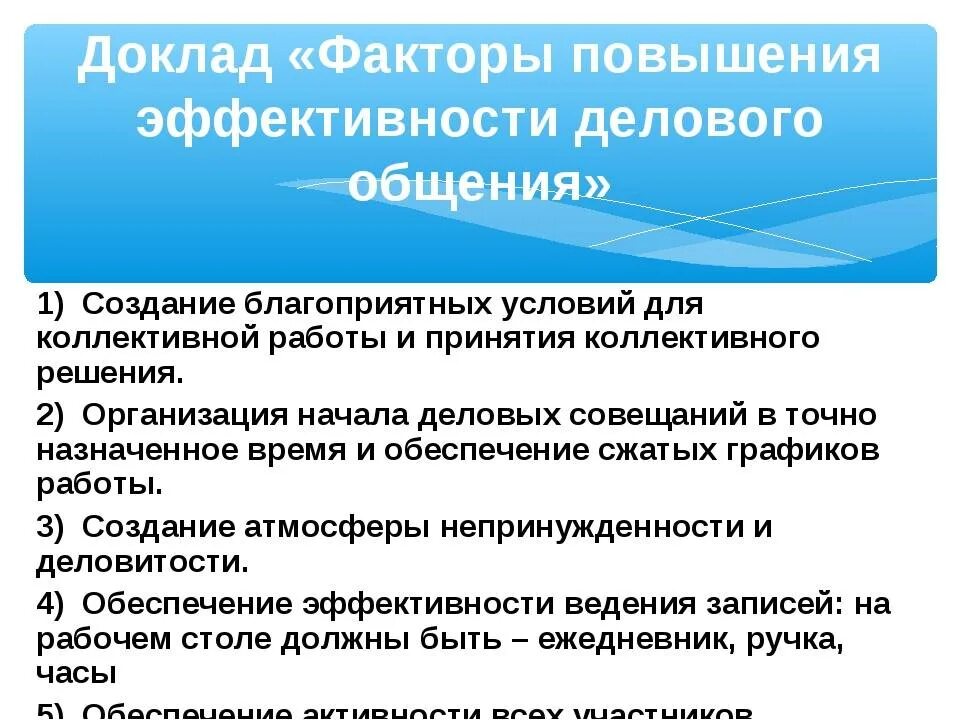 Принципы и показатели эффективного общения. Факторы влияющие на эффективность делового общения. факторы повышения эффективности делового общения. повышение эффективности общения. факторы повышающие эффективность делового общения.
