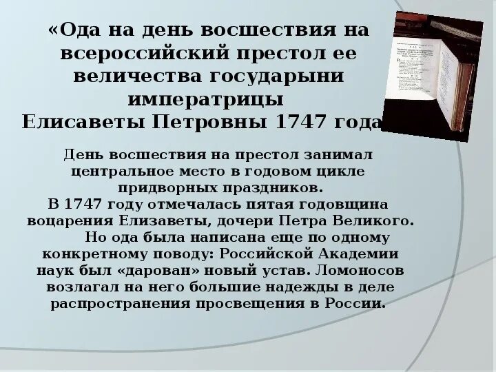 Произведения ломоносова ода на день восшествия. Ода на день восшествия отрывок. Ода на день восшествия анализ. Ломоносов Ода на день восшествия на престол Елизаветы Петровны 1747. Анализ оды на день восшествия Ломоносова м.в.