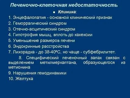 Синдромы недостаточности печени