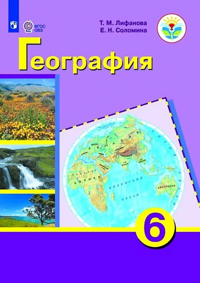 Т М Лифанова Соломина учебника географии. География класс т.м.Лифанова е.н.Соломина. География 6 класс Лифанова Соломина. Лифанова Соломина 6 класс ОВЗ география.