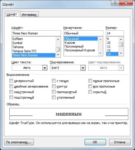Формат шрифт интервал. Интервал шрифта. Полужирный шрифт. Стандартный шрифт times New Roman размер. Шрифт 14 times New Roman интервал 1.