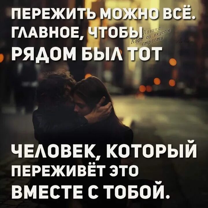 Человек не любит меня но со мной. Вместе цитаты. хорошо вместе цитаты. рядом цитаты. цитаты про человека рядом.