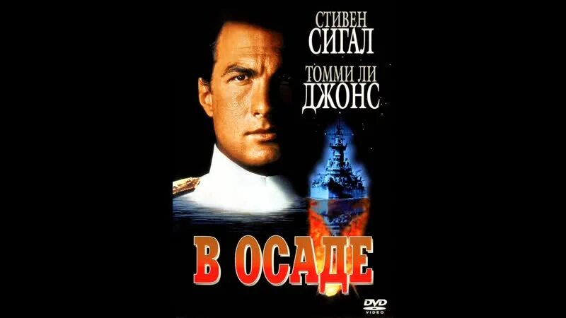 Захват 1 часть. В осаде (1992) under Siege.