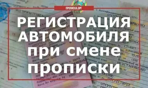 Когда нужно менять прописку